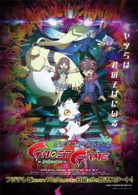 数码宝贝：幽灵游戏 poster