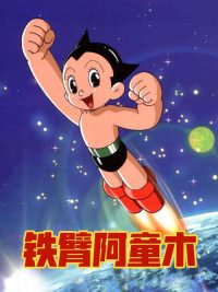 铁臂阿童木 poster