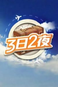 3日2夜 poster