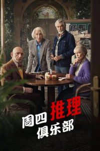 周四推理俱乐部 poster