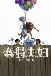 蠢特夫妇 poster