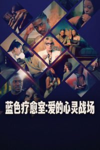 蓝色疗愈室：爱的心灵战场 poster