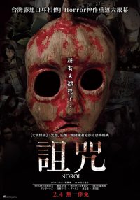 灵异咒 poster