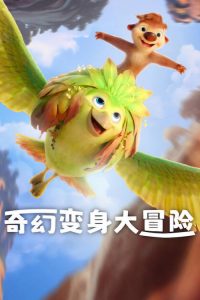 奇幻变身大冒险 poster