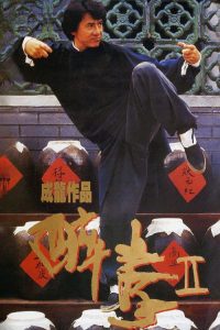 醉拳2 poster