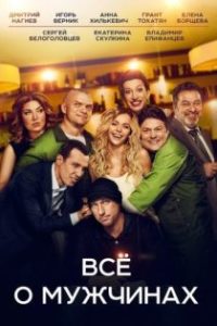 Все о мужчинах poster