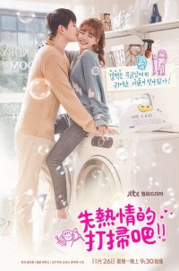 先热情地清扫吧 poster