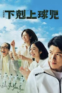 下克上棒球少年 poster