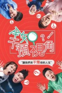 全知干预视角 poster