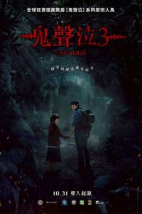 鬼滴语3 poster
