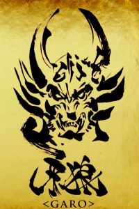 牙狼＜GARO＞ poster