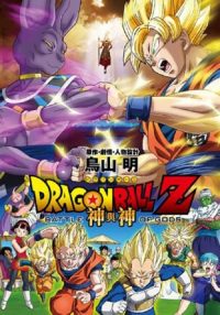 龙珠Z剧场版14：神与神 poster