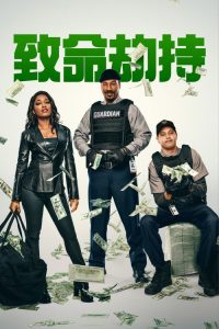 致命劫持 poster