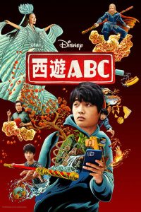 西游ABC poster