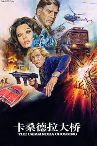 卡桑德拉大桥 poster