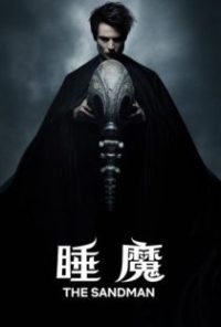 睡魔 poster