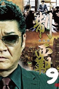 制覇9 poster