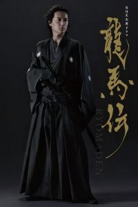 龙马传  龍馬伝 poster