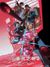 刀剑神域外传：暴风之铳 poster