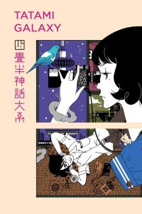 四叠半神话大系 poster