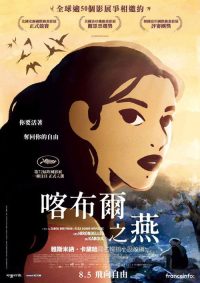 喀布尔的燕子 poster