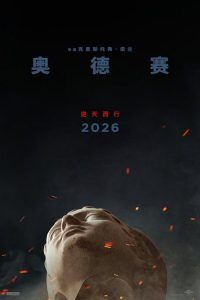 奥德赛 poster
