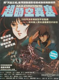 超时空要塞：可曾记得爱 poster
