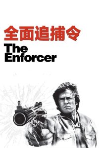 全面追捕令 poster