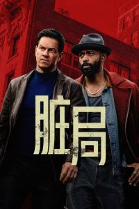 脏局 poster