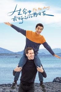 生命中最特别的朋友 poster