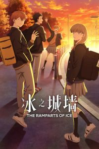 冰之城墙 poster