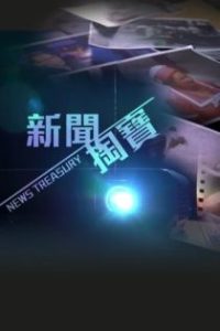 新闻掏宝 poster