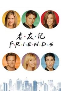 老友记 poster