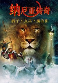 纳尼亚传奇1：狮子、女巫和魔衣橱 poster