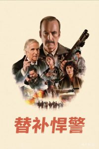 替补悍警 poster