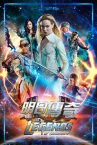 明日传奇 poster