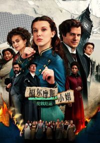 福尔摩斯小姐：伦敦厄运 poster