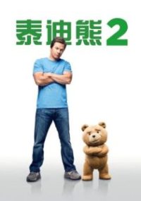泰迪熊2 poster