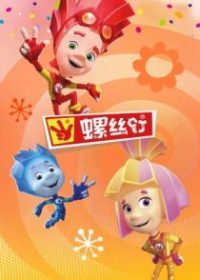 螺丝钉 poster