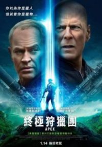 猎杀时刻 poster