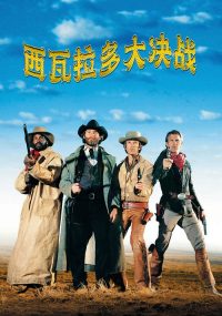 西瓦拉多大决战 poster