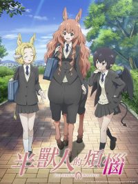 人马少女的烦恼 poster