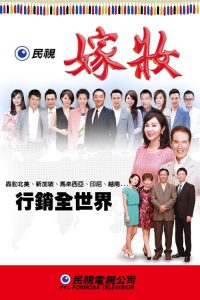 嫁妆 poster