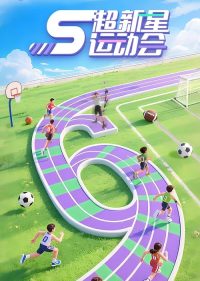 超新星运动会 poster