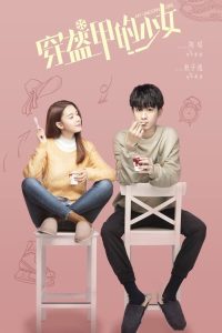 穿盔甲的少女 poster
