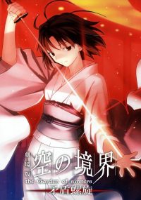 空之境界 第五章 矛盾螺旋 poster