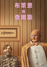 布赖恩和查尔斯 poster