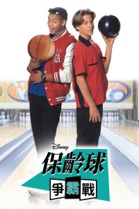保齡球爭霸戰 poster