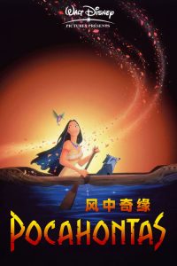 风中奇缘 poster