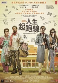 起跑线 poster